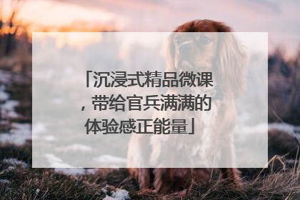 沉浸式精品微课，带给官兵满满的体验感正能量