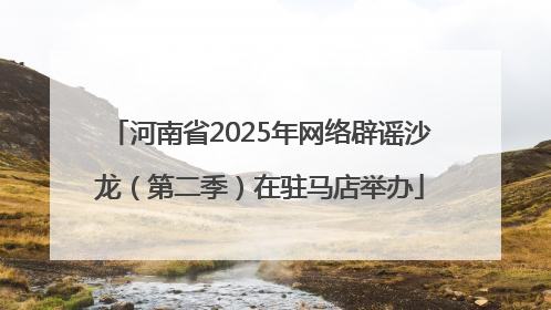 河南省2025年网络辟谣沙龙（第二季）在驻马店举办