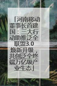 河南移动董事长首建国：三大行动助推泛全联盟3.0焕新升级，共创泛全终端万亿级产业生态