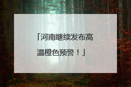 河南继续发布高温橙色预警！
