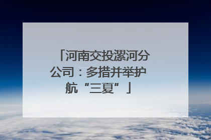 河南交投漯河分公司：多措并举护航“三夏”