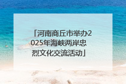 河南商丘市举办2025年海峡两岸忠烈文化交流活动