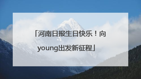 河南日报生日快乐！向young出发新征程
