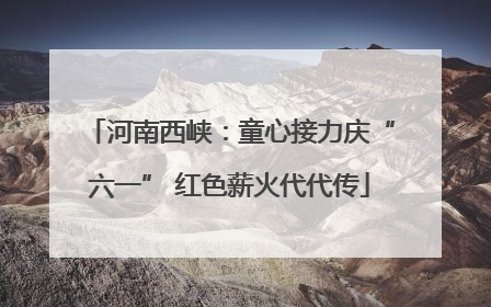 河南西峡：童心接力庆“六一” 红色薪火代代传