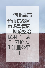 河北省邢台市信都区市场监管局：规范整治民用“三表” 守护民生计量公平