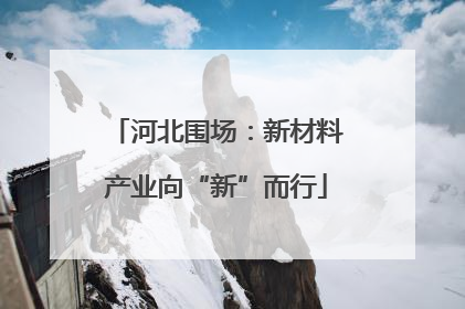 河北围场：新材料产业向“新”而行