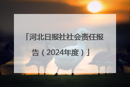 河北日报社社会责任报告（2024年度）