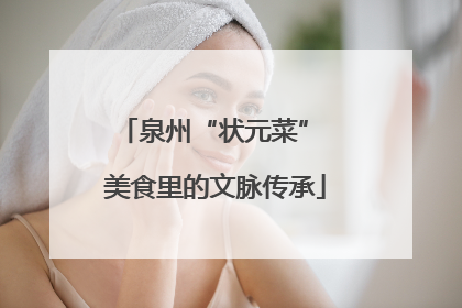 泉州“状元菜” 美食里的文脉传承