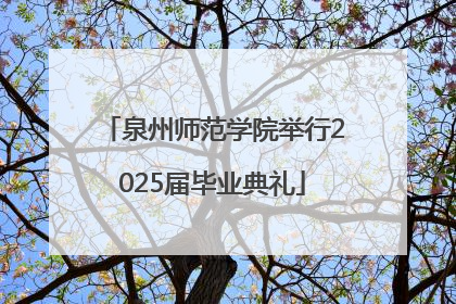 泉州师范学院举行2025届毕业典礼