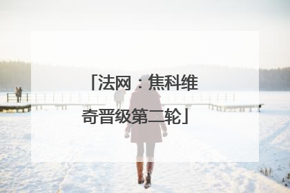 法网：焦科维奇晋级第二轮