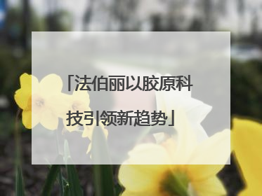 法伯丽以胶原科技引领新趋势