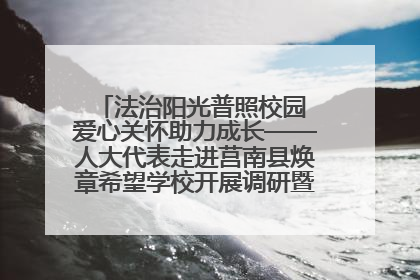 法治阳光普照校园 爱心关怀助力成长——人大代表走进莒南县焕章希望学校开展调研暨普法宣传活动