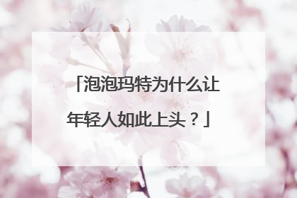 泡泡玛特为什么让年轻人如此上头？
