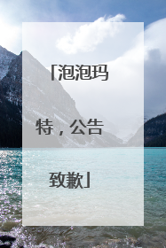 泡泡玛特，公告致歉
