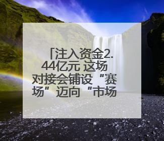 注入资金2.44亿元 这场对接会铺设“赛场”迈向“市场”高速通道