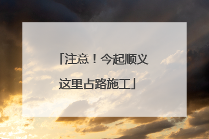 注意！今起顺义这里占路施工