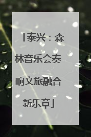 泰兴：森林音乐会奏响文旅融合新乐章