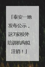 泰安一地发布公示，这7家校外培训机构拟注销！