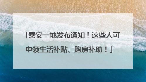 泰安一地发布通知！这些人可申领生活补贴、购房补助！
