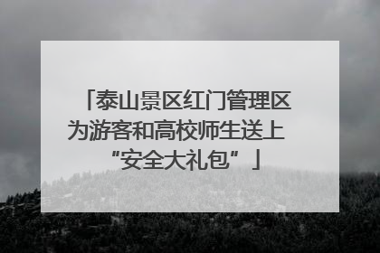 泰山景区红门管理区为游客和高校师生送上 “安全大礼包”