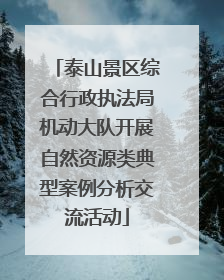 泰山景区综合行政执法局机动大队开展自然资源类典型案例分析交流活动