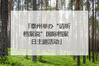 泰州举办“请听档案说”国际档案日主题活动