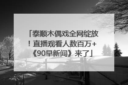 泰顺木偶戏全网绽放！直播观看人数百万+《90早新闻》来了