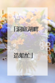 洞庭湖畔造船忙