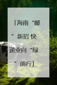 海南“邮”新招 快递业向“绿”前行