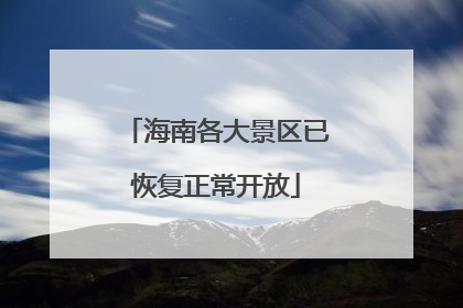 海南各大景区已恢复正常开放