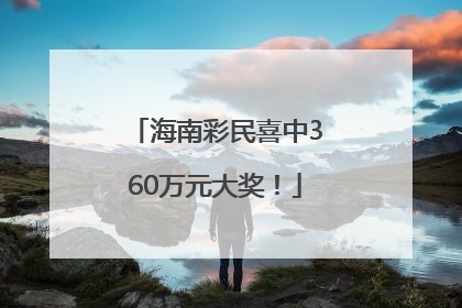 海南彩民喜中360万元大奖！