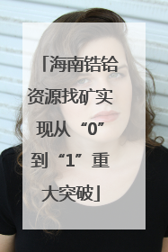 海南锆铪资源找矿实现从“0”到“1”重大突破
