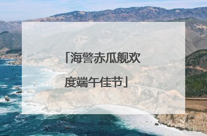 海警赤瓜舰欢度端午佳节