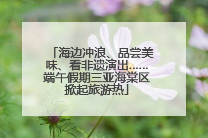 海边冲浪、品尝美味、看非遗演出……端午假期三亚海棠区掀起旅游热