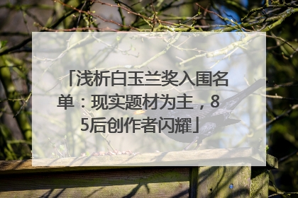 浅析白玉兰奖入围名单：现实题材为主，85后创作者闪耀