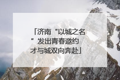 济南“以城之名”发出青春邀约 才与城双向奔赴