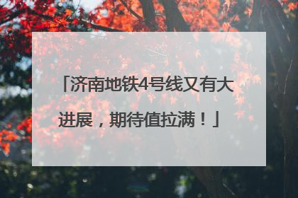 济南地铁4号线又有大进展，期待值拉满！