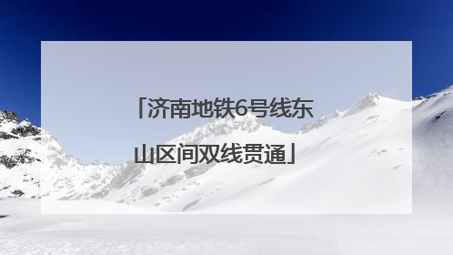 济南地铁6号线东山区间双线贯通