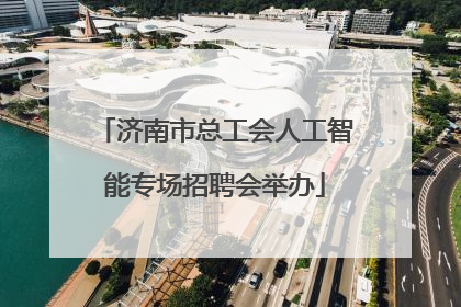 济南市总工会人工智能专场招聘会举办