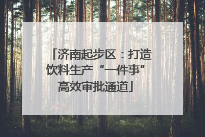 济南起步区：打造饮料生产“一件事”高效审批通道