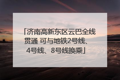 济南高新东区云巴全线贯通 可与地铁2号线、4号线、8号线换乘