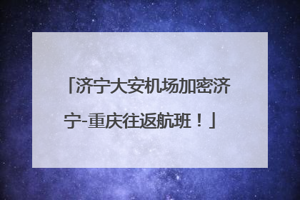 济宁大安机场加密济宁-重庆往返航班！