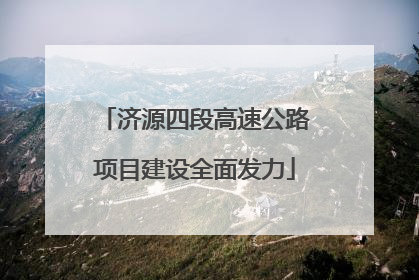 济源四段高速公路项目建设全面发力