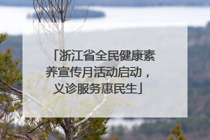 浙江省全民健康素养宣传月活动启动，义诊服务惠民生