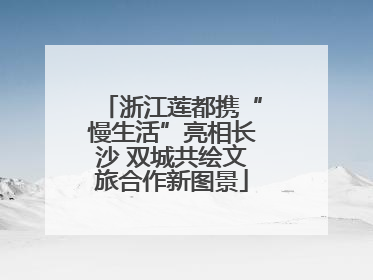 浙江莲都携“慢生活”亮相长沙 双城共绘文旅合作新图景