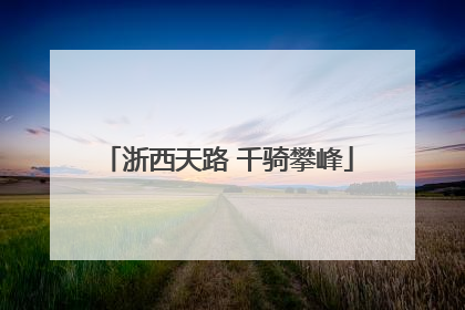 浙西天路 千骑攀峰