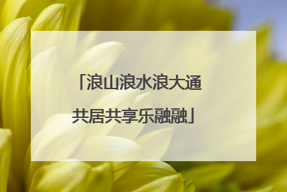 浪山浪水浪大通 共居共享乐融融