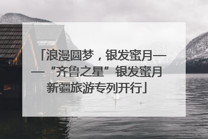 浪漫圆梦，银发蜜月——“齐鲁之星”银发蜜月新疆旅游专列开行