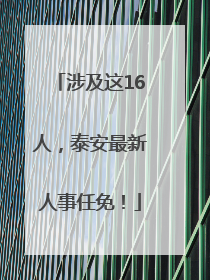 涉及这16人，泰安最新人事任免！