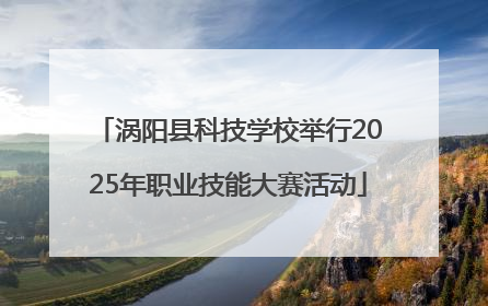 涡阳县科技学校举行2025年职业技能大赛活动